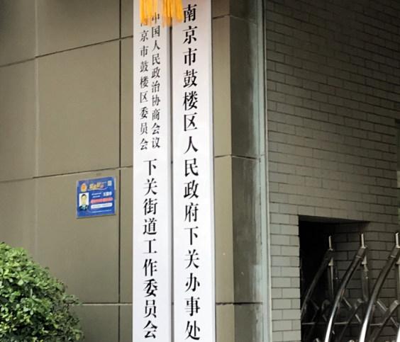 南京市下關街道辦事處