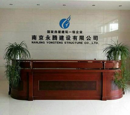 南京永騰建設有限公司