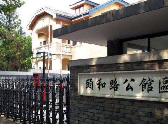頤和路公館