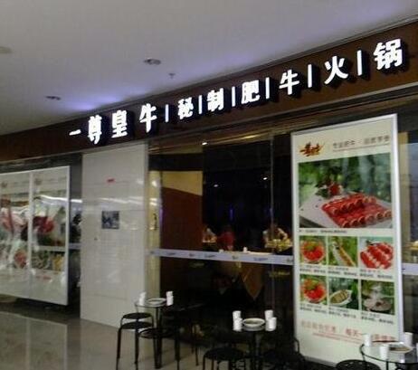 一尊皇牛南京萬達廣場店