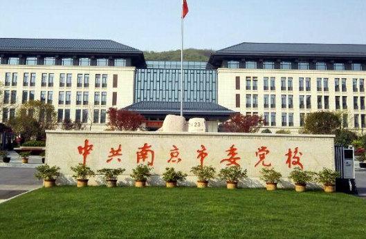 中共南京市委黨校