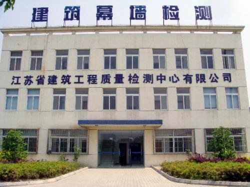 江蘇省建筑工程質量檢測中心