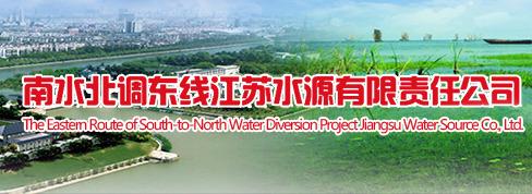 南水北調東線江蘇水源有限責任公司