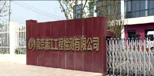 浦江工程檢測有限公司
