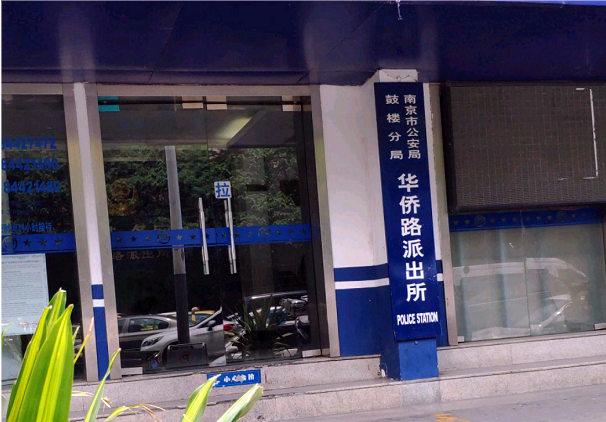 南京市公安局鼓樓分局華僑路派出所