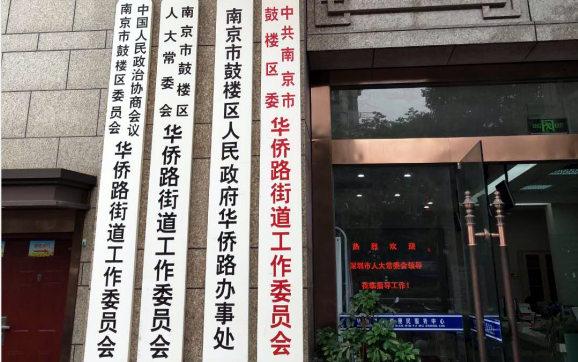 華僑路街道辦事處