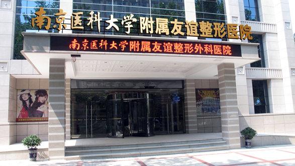 南京醫科大學附屬友誼整形醫院