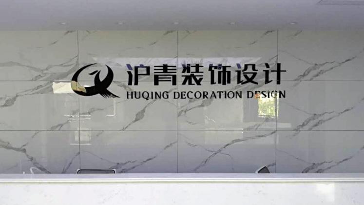 滬青裝飾公司