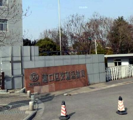 浦口區交通運輸局