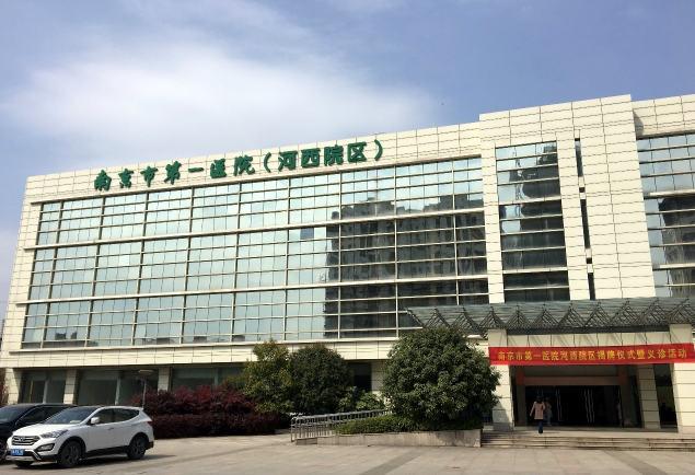 南京市第一醫院（河西分院）