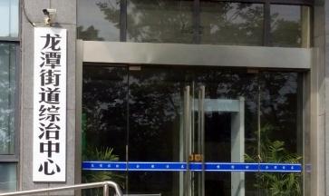 南京市棲霞區人民政府龍潭辦事處