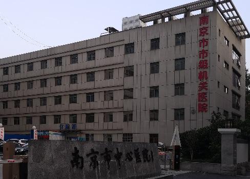 南京市市級機關醫院