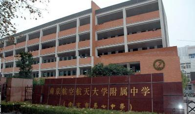 南京航空航天大學附屬高級中學