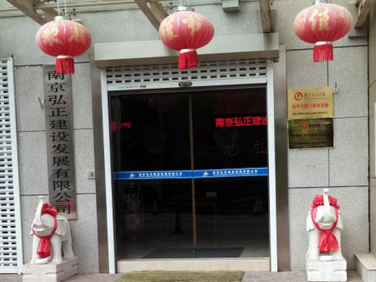 南京弘正建設發展有限公司