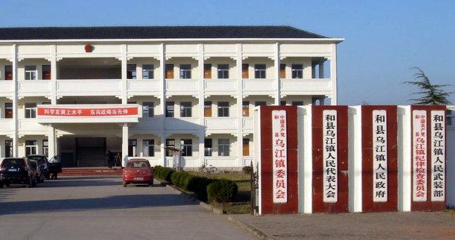 和縣烏江鎮人民政府