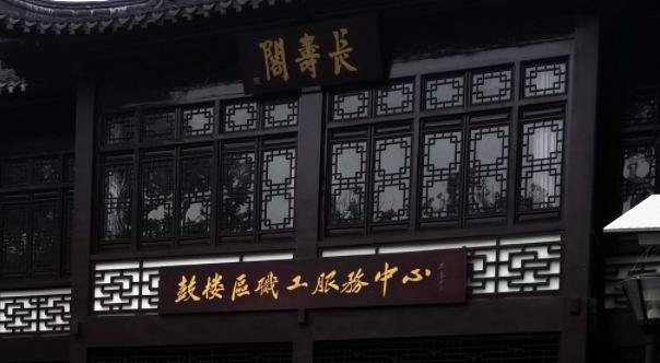 南京市鼓樓區總工會