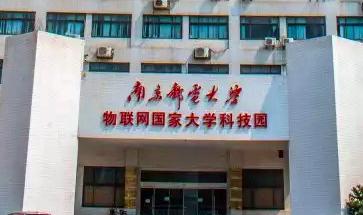 南京郵電大學