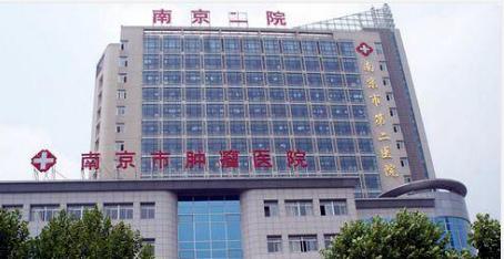 南京市第二醫院