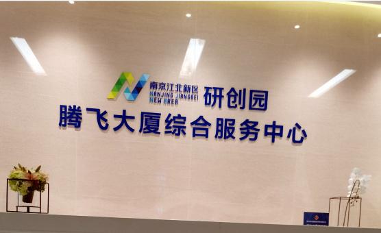 南京江北集成電路研究所有限公司