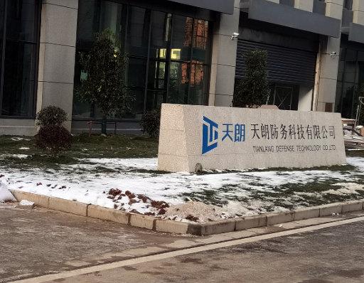 南京天朗防務科技有限公司