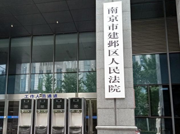 南京市建鄴區人民法院
