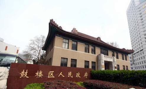 南京市鼓樓區政府
