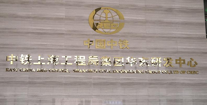 中鐵上海工程局集團第一工程有限公司