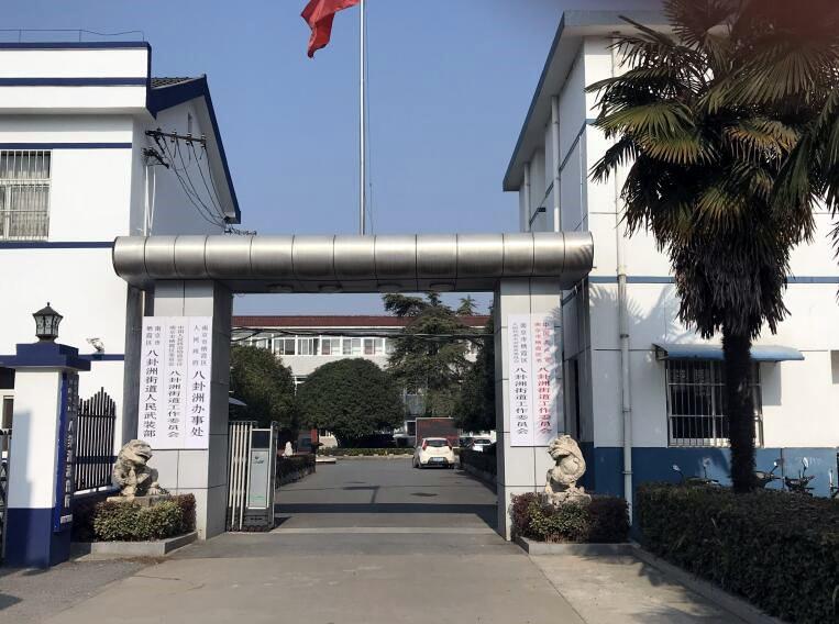 南京市棲霞區人民政府八卦洲辦事處