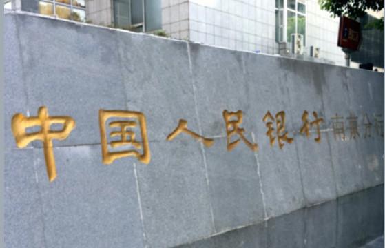 中國人民銀行南京分行