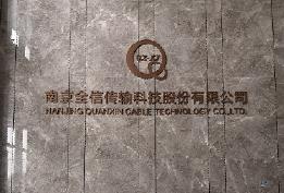 南京全信傳輸科技股份有限公司