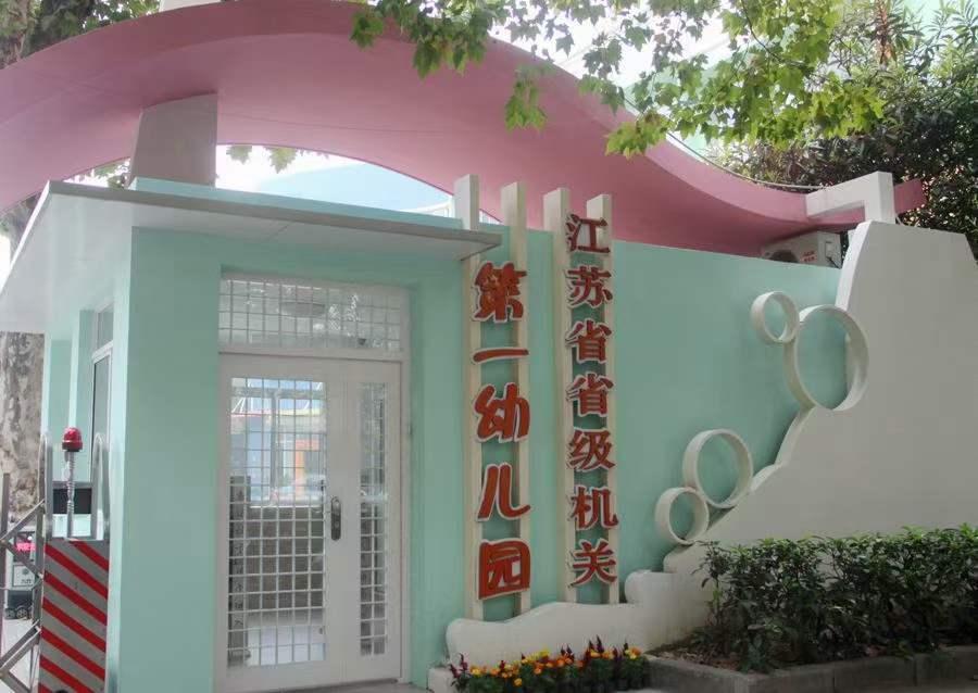 江蘇省省級機關幼兒園