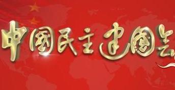 中國民主建國會