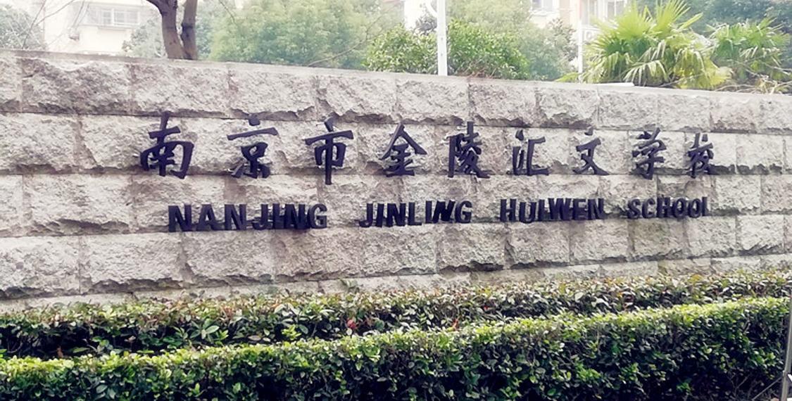 南京市金陵匯文學校