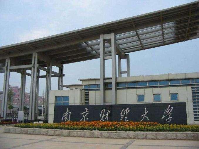 南京財經大學