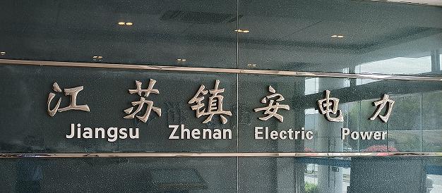 江蘇鎮安電力設備有限公司