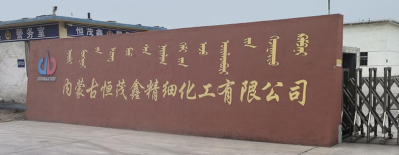 內蒙古恒茂鑫精細化工有限公司