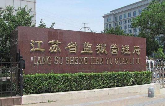 江蘇省監獄管理局