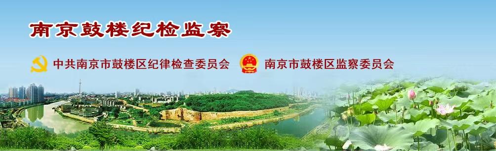 中國共產(chǎn)黨南京市鼓樓區(qū)紀(jì)律檢查委員會(huì)