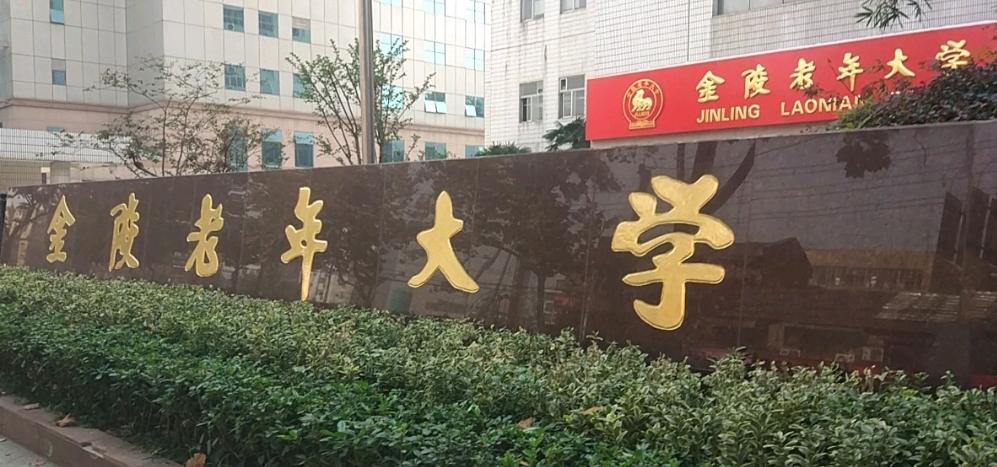 金陵老年大學(xué)