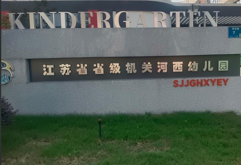 江蘇省省級(jí)機(jī)關(guān)河西幼兒園
