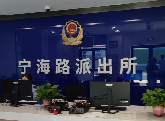 南京市公安局鼓樓分局寧海路派出所